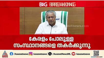 കേരളത്തിന്റെ വികസനത്തിനൊപ്പം നിൽക്കേണ്ട കേന്ദ്രം കേരളത്തെ ശിക്ഷിക്കുകയാണ്: മുഖ്യമന്ത്രി