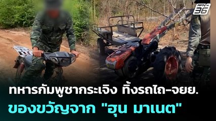 ทหารกัมพูชากระเจิง ทิ้งรถไถ-จยย.ของขวัญจาก "ฮุน มาเนต" ให้ทหารไทยรีวิว | เข้มข่าวค่ำ | 24 ธ.ค. 68