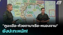 "ภูมะเขือ-ห้วยตามาเรีย-หนองจาน" ยังปะทะหนัก! | เข้มข่าวค่ำ | 24 ธ.ค. 68