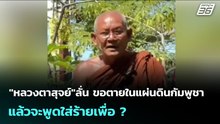 "หลวงตาสุจย์"ลั่น ขอตายในแผ่นดินกัมพูชาแล้วจะพูดใส่ร้ายเพื่อ ? | เข้มข่าวค่ำ | 24 ธ.ค. 68