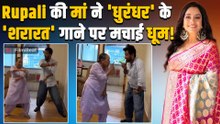 Rupali Ganguly की मां ने 'धुरंधर' के 'शरारत' गाने पर लगाए ठुमके, Video देख दिल हारे Fans!|FilmiBeat