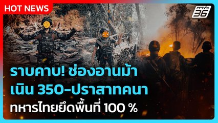 Highlight | ราบคาบ! ช่องอานม้า-เนิน 350-ปราสาทคนา ทหารไทยยึดพื้นที่ 100 % | PPTV News | 24 ธ.ค. 68