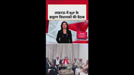 लखनऊ में बीजेपी ब्राह्मण विधायकों की बैठक, एकजुटता पर चर्चा