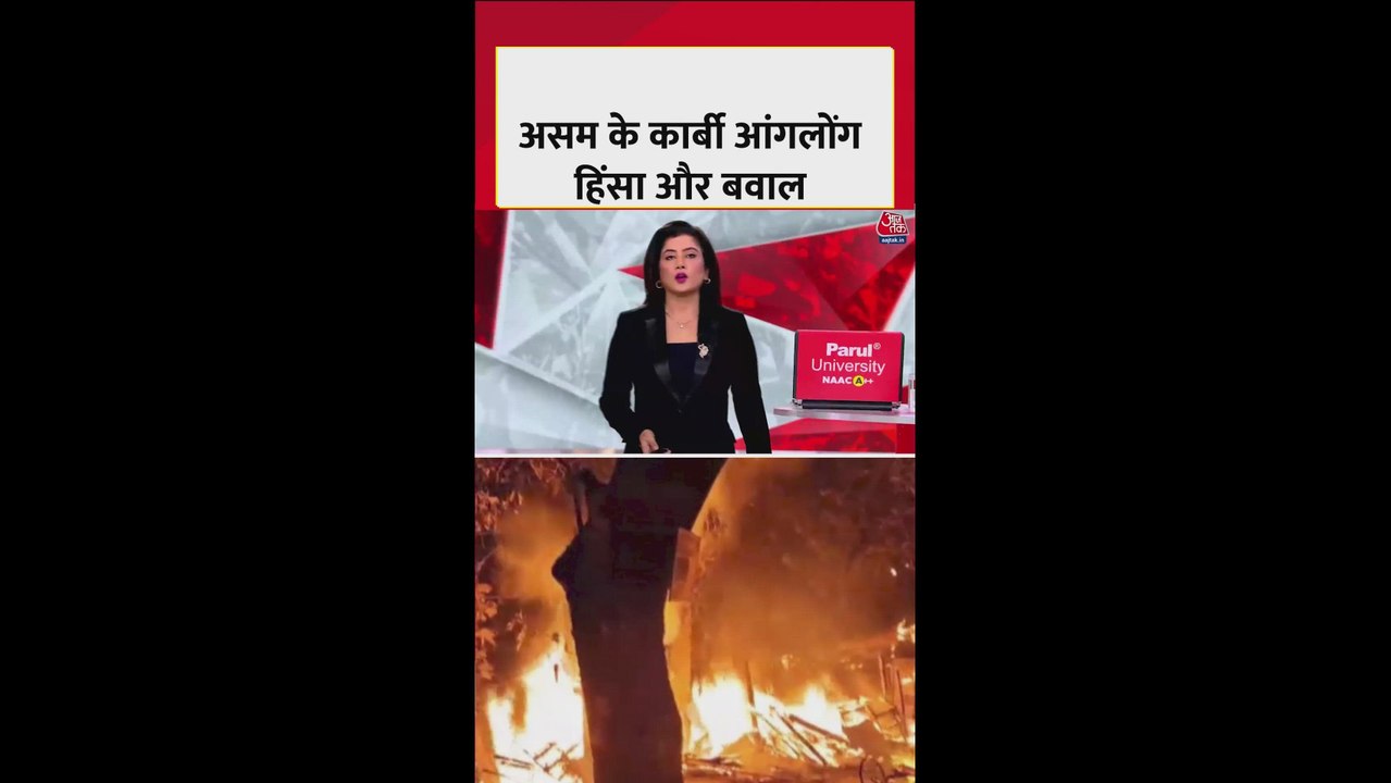 असम के वेस्ट कार्बी आंगलोंग में फिर भड़की हिंसा