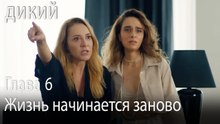 Жизнь начинается заново. - Дикий 6 Серия (Русский Дубляж)