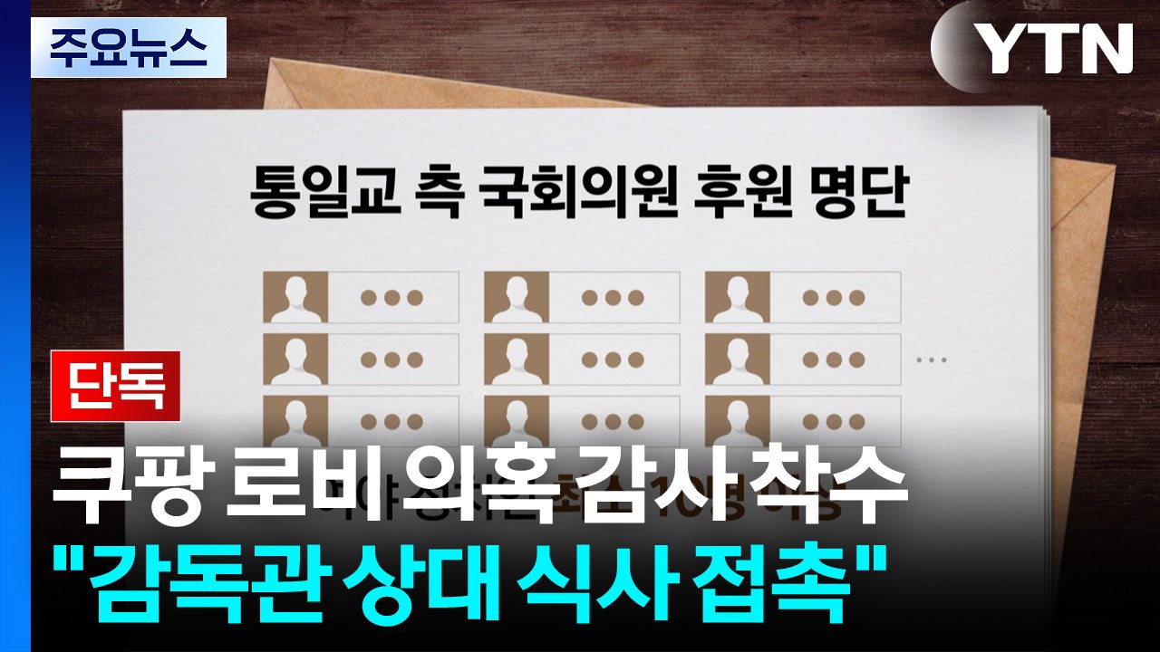 [단독] 경찰, 통일교 행사 참석 정치인 영상 확보해 분석...'로비 창구 의혹' U...