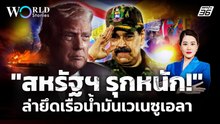 ไม่เเผ่ว ! สหรัฐฯ ไล่ล่า ยึดเรือบรรทุกน้ำมันเวเนซูเอลา | World Stories