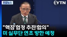 "'핵잠' 등 안보 협의 위해 미 실무단 연초 방한" / YTN