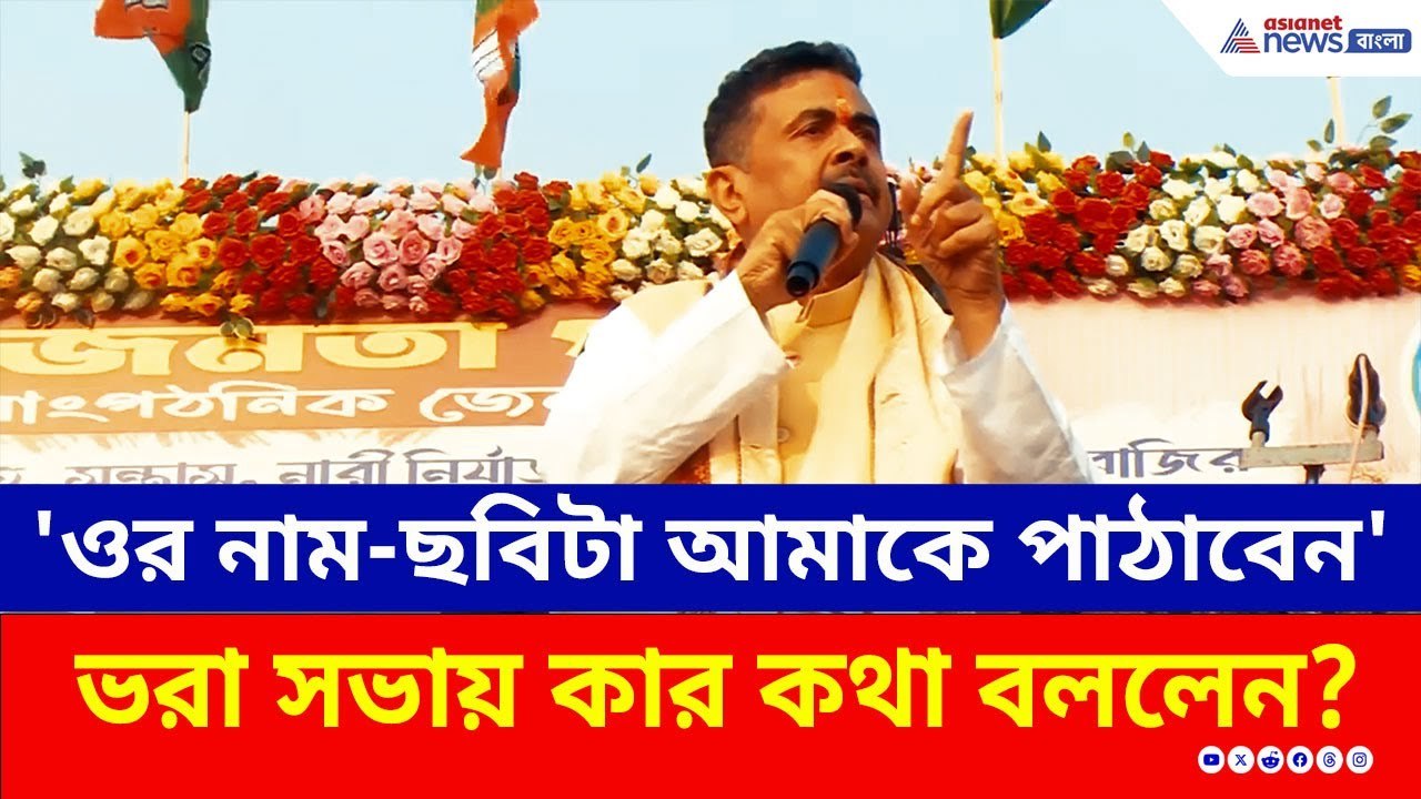'চার মাস পর মমতা ও তৃণমূল থাকবে না' ঝাঁঝাল মন্তব্য শুভেন্দুর | Suvendu Adhikari BJP | TMC