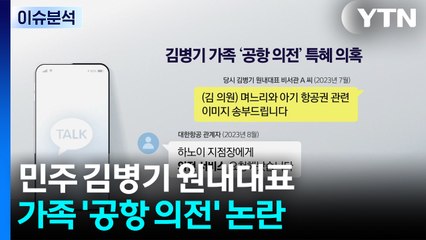 [뉴스NIGHT] 김병기 '공항 의전' 논란...국힘 '지방선거 경선룰' 공방 / YTN