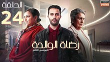 Rdat Lwalida S2 Ep - HD مسلسل رضاة الوالدة الموسم الثاني - الحلقة 24