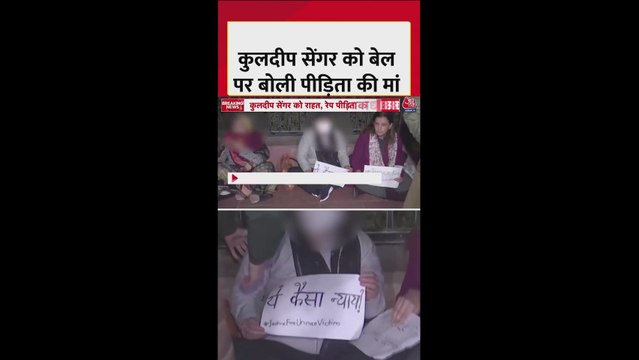 कुलदीप सेंगर को बेल मिलने पर क्या बोलीं पीड़िता की मां?