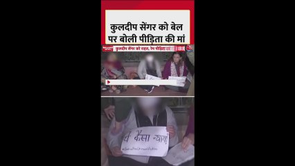 कुलदीप सेंगर को बेल मिलने पर क्या बोलीं पीड़िता की मां?