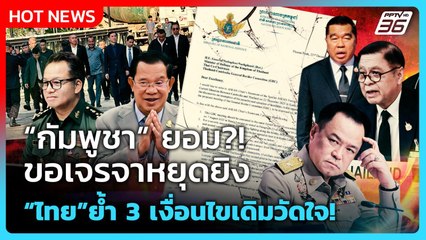 Highlight | กัมพูชา ยอม?! ขอเจรจาหยุดยิง "ไทย" ย้ำ 3 เงื่อนไขวัดใจ | PPTV News | 24 ธ.ค. 68