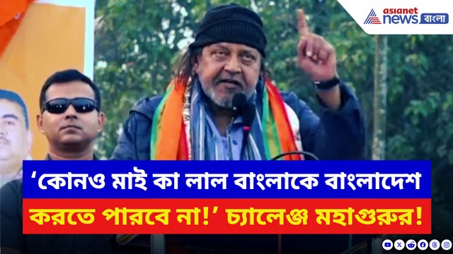‘কোনও মাই কা লাল বাংলাকে বাংলাদেশ করতে পারবে না!’ চরম হুঙ্কার মহাগুরু মিঠুনের