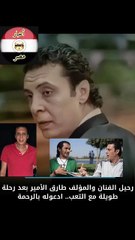 وفاة طارق الامير news