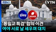 "해산 대상은 바로 너"...통일교 특검 도입 '안갯속' / YTN