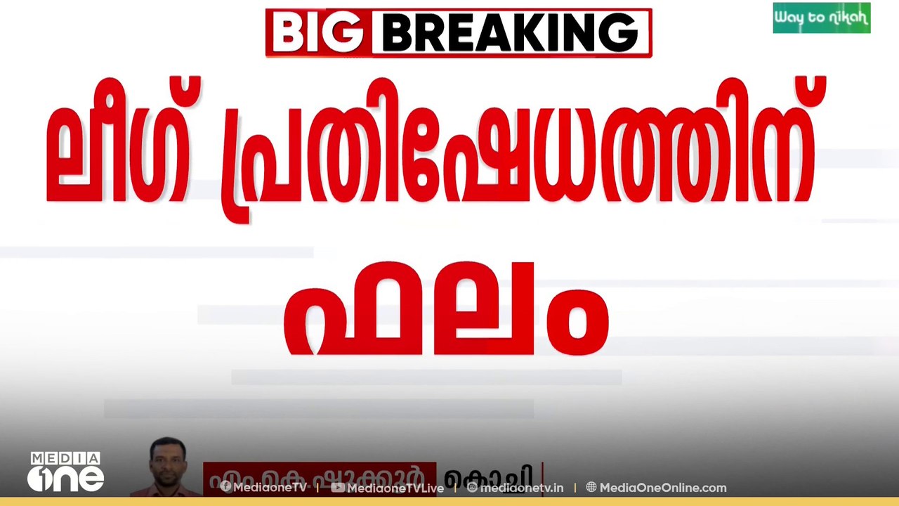 ഒടുവിൽ മുസ്ലിം ലീഗിന് ഡെപ്യൂട്ടി മേയർ സ്ഥാനം..