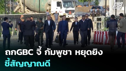 ถกGBC จี้ กัมพูชา หยุดยิง ชี้สัญญาณดี | เรื่องใหญ่ Live Talk | 24 ธ.ค. 68