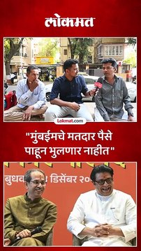 मुंबईचे मतदार कुणावर भडकले ठाकरे बंधु एकत्र आल्यावर थेट बोलले