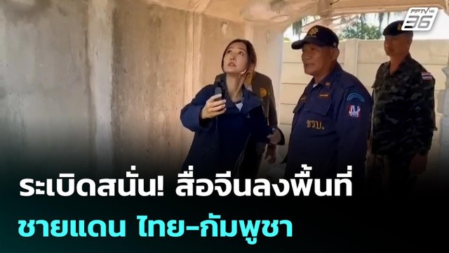ระเบิดสนั่น! สื่อจีนลงพื้นที่ชายแดน ไทย-กัมพูชา | เรื่องใหญ่ Live Talk | 24 ธ.ค. 68