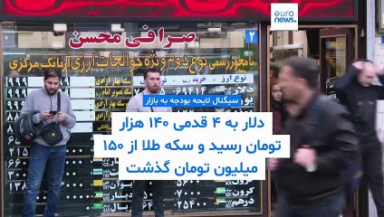 سیگنال لایحه بودجه به بازار؛ دلار به ۴ قدمی ۱۴۰ هزار تومان رسید و سکه طلا از ۱۵۰ میلیون تومان گذشت