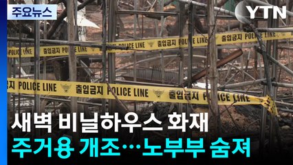 새벽 비닐하우스 덮친 화마...노부부 숨져 / YTN