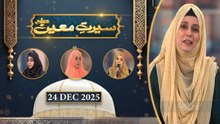 Seerat e Moeen | Khuwaja Ghareeb Nawaz RA - 24 December 2025 - ARY Qtv