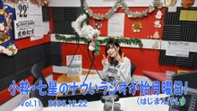 【ラジオカロス】小粋・七星のナウいラジオが始月曜日！(はじまんでい) Vol.11　2025.12.22