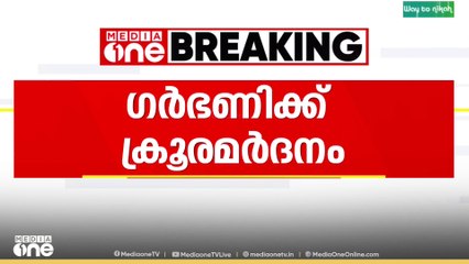 കോഴിക്കോട് കോടഞ്ചേരിയിൽ  ഗർഭിണിക്ക് നേരെ പങ്കാളിയുടെ  ക്രൂര മർദനം