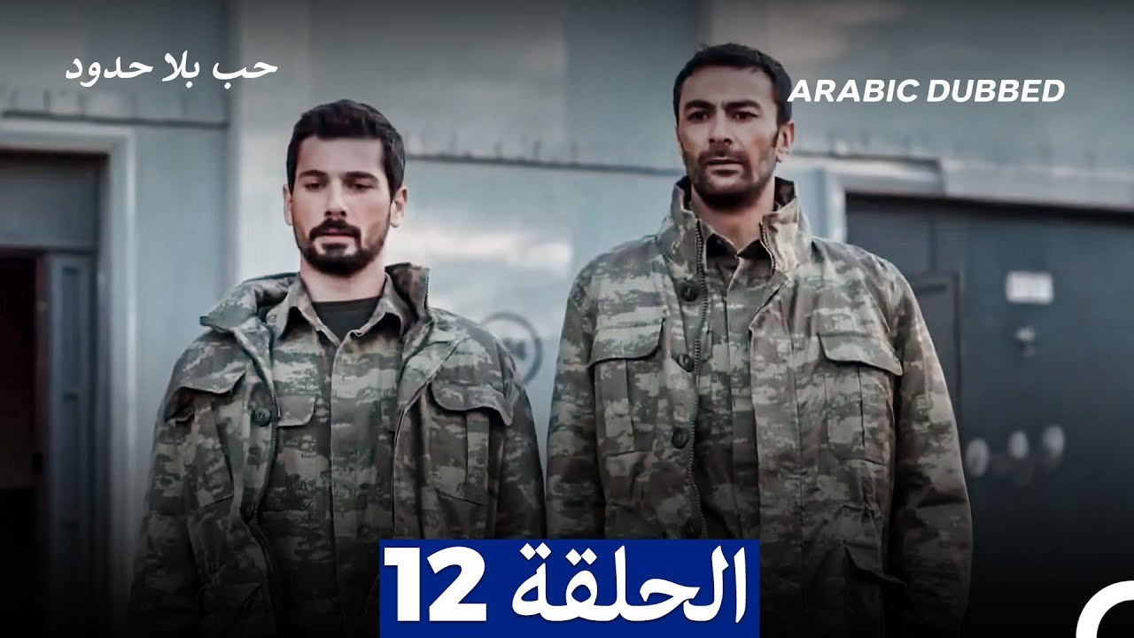 مسلسل حب بلا حدود - الحلقة 12