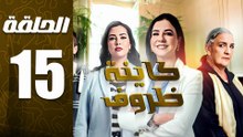 مسلسل كاينة ظروف الحلقة 15