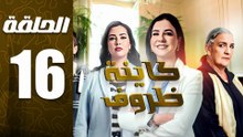 مسلسل كاينة ظروف الحلقة 16