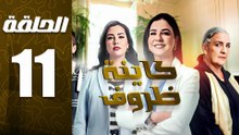 مسلسل كاينة ظروف الحلقة 11