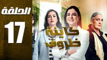 مسلسل كاينة ظروف الحلقة 17