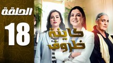 مسلسل كاينة ظروف الحلقة 18