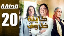 مسلسل كاينة ظروف الحلقة 20
