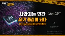 [팩트추적] 사라지는 인간, AI가 중심이 되다 / YTN