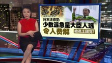 传土团党为上位逼宫伊党大臣      玻州国盟蜜月期告终？