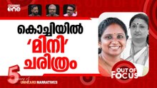 മേയറിൽ ന്യായമെവിടെ? | UDF announces VK Minimol as Kochi mayor | Out Of Focus