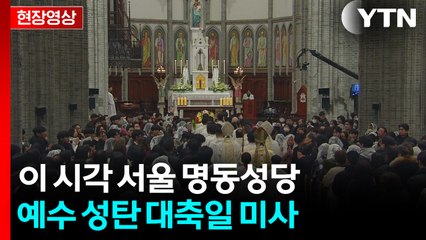 [현장영상+] 이 시각 서울 명동성당...예수 성탄 대축일 미사 / YTN