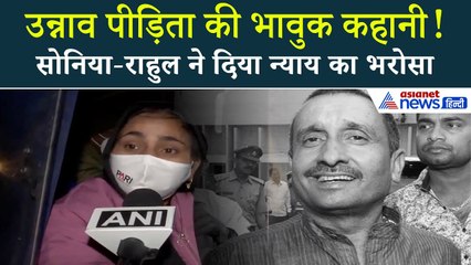 उन्नाव रेप केस पीड़िता बोलीं: ‘मेरी बात सुन सोनिया–राहुल की आंखों में आ गए आंसू’