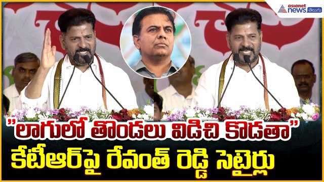 Revanth Reddy: లాగులో తొండలు విడిచి కొడతా కేటీఆర్ పై రేవంత్ రెడ్డి సెటైర్లు | Asianet News Telugu
