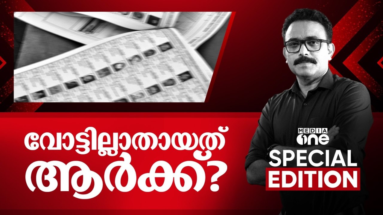 വോട്ടില്ലാതായത് ആർക്ക്? | ‌‌Special Edition