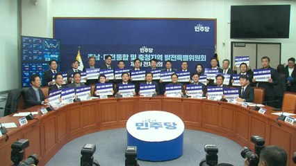 민주 충청발전특위 첫 회의..."내년 7월 1일 통합특별시 출범" / YTN