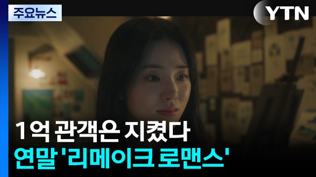 1억 관객은 지켰다...연말 극장가, 리메이크 로맨스로 온기 / YTN