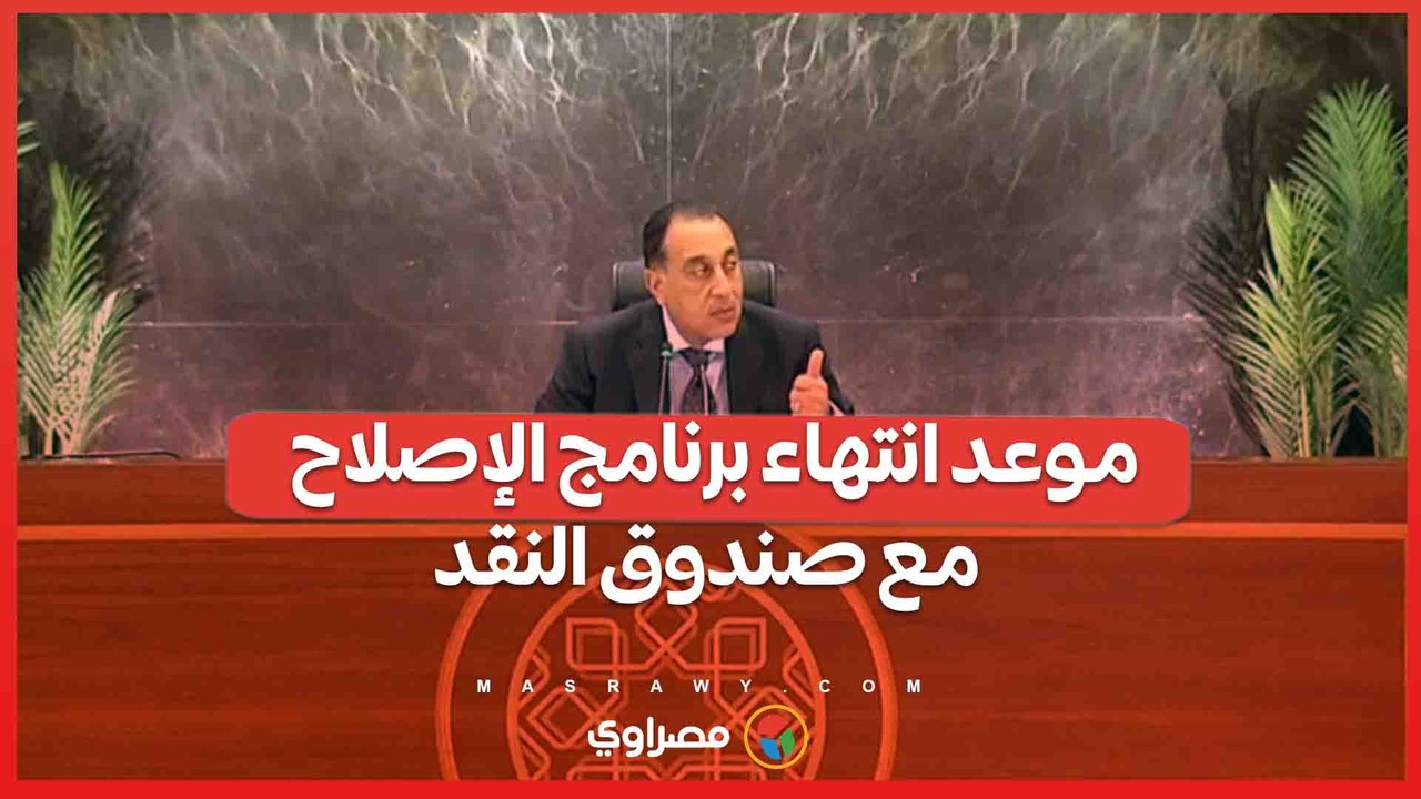 مدبولي يكشف موعد انتهاء برنامج الإصلاح مع صندوق النقد.. هل تفرض الحكومة أعباء إضافية على المواطن؟