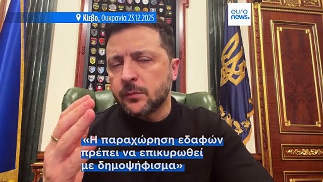 Πόλεμος στην Ουκρανία: Σύγκλιση Κιέβου - Ουάσιγκτον για το ειρηνευτικό σχέδιο - Αναμονή για την απάντηση της Μόσχας