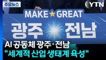 AI 공동체 광주·전남..."세계적인 AI 산업 생태계 육성" / YTN