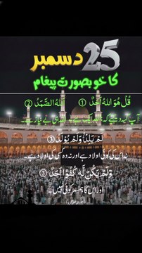 25 دسمبر کا خوبصورت پیغام | Beautiful Islamic Message for 25th December | By Religion Of Islam Channel_